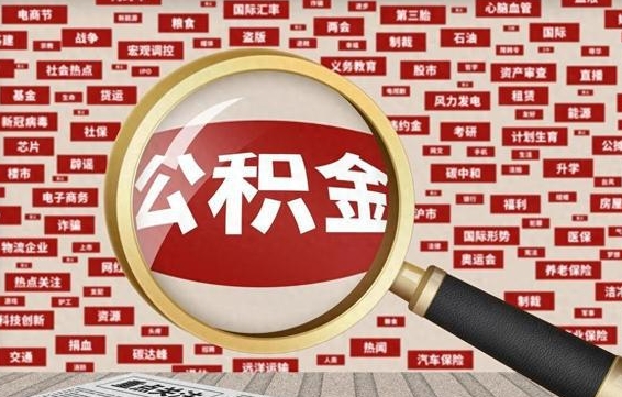 公积金每个人都要交吗-滕州公积金代办平台